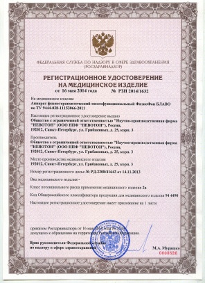 Регистрационное удостоверение на ФизиоФОН БЛАВО