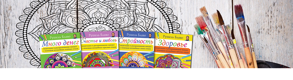 Мандалы-раскраски центра Рушеля Блаво