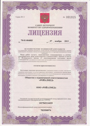 Лицензия на осуществление медицинской деятельности