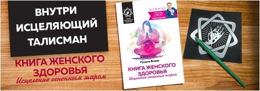 Книга женского здоровья